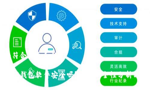 思考一个符合大众和的

官方下载TP钱包软件安全吗？全面安全性分析与使用指南