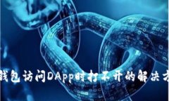 TP钱包访问DApp时打不开的解决方案