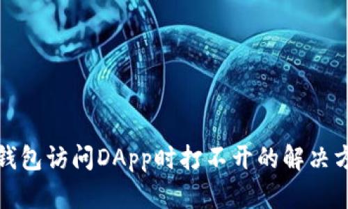 TP钱包访问DApp时打不开的解决方案