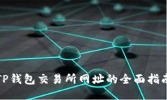 TP钱包交易所网址的全面指南