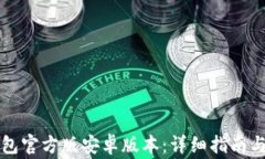 如何下载TP钱包官方版安卓版本：详细指南与常见