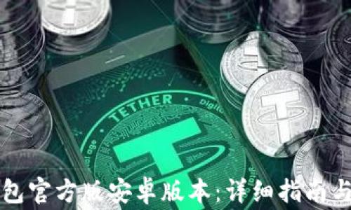 
如何下载TP钱包官方版安卓版本：详细指南与常见问题解答