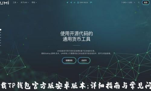 
如何下载TP钱包官方版安卓版本：详细指南与常见问题解答