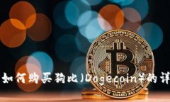 TP钱包如何购买狗比（Dogecoin）的详细指南