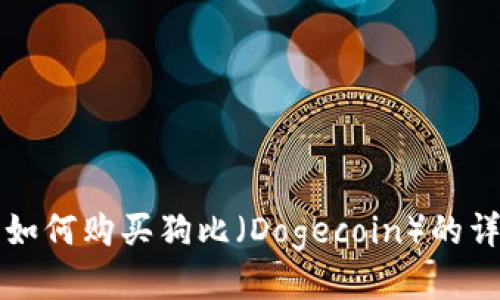 TP钱包如何购买狗比（Dogecoin）的详细指南