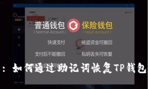: 如何通过助记词恢复TP钱包