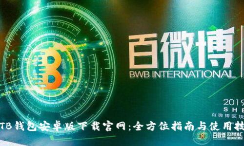 : TB钱包安卓版下载官网：全方位指南与使用技巧