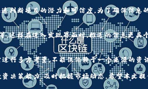    TP钱包发现界面详解及使用技巧  / 
 guanjianci  TP钱包, 发现界面, 数字货币, 钱包使用, 区块链  /guanjianci 

随着区块链技术的飞速发展，越来越多的人开始关注数字货币的投资与管理。在众多数字钱包中，TP钱包凭借其用户友好的界面和强大的功能受到广泛欢迎。特别是其“发现”界面，提供了丰富的信息与便捷的操作，让用户能够轻松获取最新的市场动态和投资机会。本文将详细介绍TP钱包的发现界面及其使用技巧，帮助用户更好地利用这一功能。

1. TP钱包概述
TP钱包是一款多功能的数字货币钱包，支持多种币种存储、安全交易以及资产管理。它的界面设计，用户可以很容易地上手操作。TP钱包不仅为用户提供了便捷的加密货币存储服务，还具备强大的社区功能，用户可以通过其发现界面获取最新的区块链资讯、项目动态等信息。

2. 发现界面的基本功能
TP钱包的发现界面专为提供给用户最前沿的信息、项目推荐和市场资讯而设计。用户可以在此界面上查看近期的市场行情、热门项目、币种动态等。同时，TP钱包也会根据用户的偏好，推送个性化的信息。这一功能的实现，大大提升了用户在管理资产过程中获取信息的效率。

3. 如何使用发现界面
进入TP钱包后，用户可以在主界面找到“发现”标签，点击进入后即可看到各种信息。通常，发现界面会分成几个板块，例如“市场动态”、“热门项目”、“社区讨论”等。用户可以根据自己的需求选择不同的模块，了解资产表现及潜在机会。

4. 深入探索发现界面的功能
在发现界面，用户不仅能查看币种排行、市场趋势，还可以直接进入相关项目的详细信息页。这里包含了项目的基本介绍、团队背景和社区反馈等。用户可以通过这些信息做出更为精准的投资决策。同时，TP钱包也会不定期举办一些社区活动，用户在发现界面中可以找到参与方法和相关链接。

5. 如何个人设置以便更好地使用发现界面
为了获得更个性化的内容推荐，用户可以在TP钱包内设置自己的投资偏好，比如选择关注哪些类型的币种、项目或市场动态。这样，发现界面推送的信息将更符合用户的投资策略，从而提升使用体验。

常见问题

1. 如何在TP钱包的发现界面找到最新的市场动态？
在TP钱包的发现界面，最新的市场动态通常会集中在首页的“市场动态”板块。用户在这个部分可以看到近期的涨跌幅榜单及相应的趋势分析。点击相应的币种，可以深入查看更详细的市场走势以及专家的评估分析。这一部分的信息更新频繁，用户只需关注该版块，就能获得即时的市场资讯。

2. TP钱包发现界面提供哪些社区互动功能？
TP钱包的发现界面不仅仅是一个信息展示板，还是一个社区互动的平台。用户可以在“社区讨论”板块中查看其他用户的看法与建议，也可以参与到讨论中来，与同样关注某一项目的其它用户交流经验。此外，TP钱包不定期会推出问答活动，用户可以在靠近“发现”界面的活动链接中参与，获取奖励和社区荣誉，这些互动都大大丰富了用户的使用体验。

3. 我可以在TP钱包的发现界面中找到新项目吗？
当然可以！TP钱包的发现界面有专门的“热门项目”板块，用户可以在这里快速了解市场上新兴的项目。这些项目通常会附有详细的介绍和用户评价，帮助用户快速判断项目的潜力和可信度。为了确保信息的实时性和准确性，TP钱包会邀请行业内专家审核新项目，确保用户得到的是可靠的信息。同时，用户也能根据自己的需求，参与到这些项目的讨论中去。

4. TP钱包的发现界面是否支持自定义设置？
是的，TP钱包的发现界面支持自定义设置。用户可以按照自己的需求，调整显示内容，以及关注的项目类型。在设置中，用户可以选择偏好关注的币种、市场、领域等，这样在进入发现界面时，推送的信息更具个性化，能够更好地提升用户的投资决策效率。用户可随时调整设置，以适应不同的投资策略和市场环境。

5. 使用TP钱包的发现界面需要注意什么？
虽然TP钱包的发现界面为用户提供了丰富的信息与功能，但是用户在使用时也需要保持一定的谨慎。首先，由于数字货币市场波动较大，用户在做投资决策时需进行多方考量，不能仅依赖于一个来源的资讯。其次，在社区讨论中，也需对信息的真实性保持警惕，避免受误导。最后，建议用户定期清理不感兴趣的内容，以便让发现界面的信息更新符合自己的实际需求。

综上所述，TP钱包的发现界面是数字货币管理中的一项重要功能，能够有效帮助用户获取最新的信息与投资机会。通过合理使用该功能，用户能够提高自己的投资决策能力，及时把握市场动态。希望本文提供的信息和问题解答能帮助您更好地使用TP钱包！