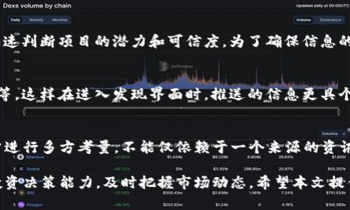   TP钱包发现界面详解及使用技巧  / 
 guanjianci  TP钱包, 发现界面, 数字货币, 钱包使用, 区块链  /guanjianci 

随着区块链技术的飞速发展，越来越多的人开始关注数字货币的投资与管理。在众多数字钱包中，TP钱包凭借其用户友好的界面和强大的功能受到广泛欢迎。特别是其“发现”界面，提供了丰富的信息与便捷的操作，让用户能够轻松获取最新的市场动态和投资机会。本文将详细介绍TP钱包的发现界面及其使用技巧，帮助用户更好地利用这一功能。

1. TP钱包概述
TP钱包是一款多功能的数字货币钱包，支持多种币种存储、安全交易以及资产管理。它的界面设计，用户可以很容易地上手操作。TP钱包不仅为用户提供了便捷的加密货币存储服务，还具备强大的社区功能，用户可以通过其发现界面获取最新的区块链资讯、项目动态等信息。

2. 发现界面的基本功能
TP钱包的发现界面专为提供给用户最前沿的信息、项目推荐和市场资讯而设计。用户可以在此界面上查看近期的市场行情、热门项目、币种动态等。同时，TP钱包也会根据用户的偏好，推送个性化的信息。这一功能的实现，大大提升了用户在管理资产过程中获取信息的效率。

3. 如何使用发现界面
进入TP钱包后，用户可以在主界面找到“发现”标签，点击进入后即可看到各种信息。通常，发现界面会分成几个板块，例如“市场动态”、“热门项目”、“社区讨论”等。用户可以根据自己的需求选择不同的模块，了解资产表现及潜在机会。

4. 深入探索发现界面的功能
在发现界面，用户不仅能查看币种排行、市场趋势，还可以直接进入相关项目的详细信息页。这里包含了项目的基本介绍、团队背景和社区反馈等。用户可以通过这些信息做出更为精准的投资决策。同时，TP钱包也会不定期举办一些社区活动，用户在发现界面中可以找到参与方法和相关链接。

5. 如何个人设置以便更好地使用发现界面
为了获得更个性化的内容推荐，用户可以在TP钱包内设置自己的投资偏好，比如选择关注哪些类型的币种、项目或市场动态。这样，发现界面推送的信息将更符合用户的投资策略，从而提升使用体验。

常见问题

1. 如何在TP钱包的发现界面找到最新的市场动态？
在TP钱包的发现界面，最新的市场动态通常会集中在首页的“市场动态”板块。用户在这个部分可以看到近期的涨跌幅榜单及相应的趋势分析。点击相应的币种，可以深入查看更详细的市场走势以及专家的评估分析。这一部分的信息更新频繁，用户只需关注该版块，就能获得即时的市场资讯。

2. TP钱包发现界面提供哪些社区互动功能？
TP钱包的发现界面不仅仅是一个信息展示板，还是一个社区互动的平台。用户可以在“社区讨论”板块中查看其他用户的看法与建议，也可以参与到讨论中来，与同样关注某一项目的其它用户交流经验。此外，TP钱包不定期会推出问答活动，用户可以在靠近“发现”界面的活动链接中参与，获取奖励和社区荣誉，这些互动都大大丰富了用户的使用体验。

3. 我可以在TP钱包的发现界面中找到新项目吗？
当然可以！TP钱包的发现界面有专门的“热门项目”板块，用户可以在这里快速了解市场上新兴的项目。这些项目通常会附有详细的介绍和用户评价，帮助用户快速判断项目的潜力和可信度。为了确保信息的实时性和准确性，TP钱包会邀请行业内专家审核新项目，确保用户得到的是可靠的信息。同时，用户也能根据自己的需求，参与到这些项目的讨论中去。

4. TP钱包的发现界面是否支持自定义设置？
是的，TP钱包的发现界面支持自定义设置。用户可以按照自己的需求，调整显示内容，以及关注的项目类型。在设置中，用户可以选择偏好关注的币种、市场、领域等，这样在进入发现界面时，推送的信息更具个性化，能够更好地提升用户的投资决策效率。用户可随时调整设置，以适应不同的投资策略和市场环境。

5. 使用TP钱包的发现界面需要注意什么？
虽然TP钱包的发现界面为用户提供了丰富的信息与功能，但是用户在使用时也需要保持一定的谨慎。首先，由于数字货币市场波动较大，用户在做投资决策时需进行多方考量，不能仅依赖于一个来源的资讯。其次，在社区讨论中，也需对信息的真实性保持警惕，避免受误导。最后，建议用户定期清理不感兴趣的内容，以便让发现界面的信息更新符合自己的实际需求。

综上所述，TP钱包的发现界面是数字货币管理中的一项重要功能，能够有效帮助用户获取最新的信息与投资机会。通过合理使用该功能，用户能够提高自己的投资决策能力，及时把握市场动态。希望本文提供的信息和问题解答能帮助您更好地使用TP钱包！