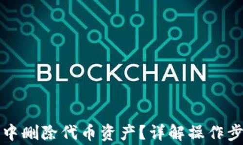 
如何在TP钱包中删除代币资产？详解操作步骤及注意事项