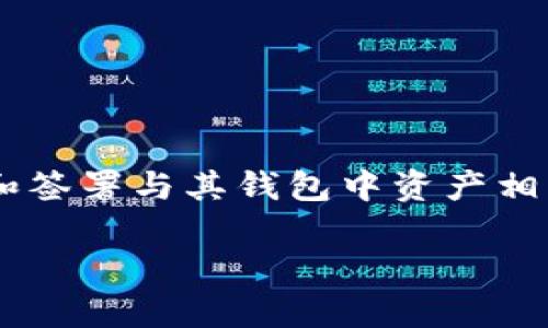 TP钱包私钥是区块链数字资产管理中一个非常重要的概念。TP钱包是一个专注于多链钱包的工具，使用户能够方便地管理其数字资产。在TP钱包中，用户的私钥是用来管理和签署与其钱包中资产相关的交易的关键。私钥就像是用户的身份证明，只有拥有私钥的人才能对钱包内的资产进行操作。因此，对于每一个TP钱包的用户来说，了解和保护自己的私钥是极其重要的。

### TP钱包私钥是什么？详解数字资产管理的核心概念