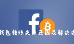 TP钱包转账失败原因及解决方法