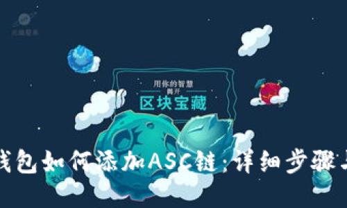 : TP钱包如何添加ASC链：详细步骤与介绍