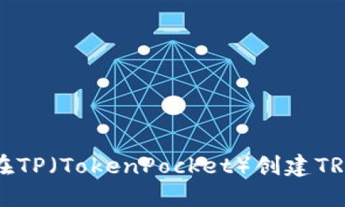 如何在TP（TokenPocket）创建TRX钱包