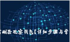 TP钱包如何删除观察钱包？详细步骤与常见问题解