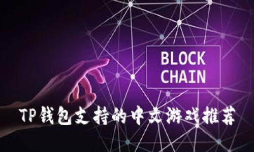 TP钱包支持的中文游戏推荐
