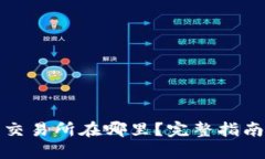 TP钱包里的交易所在哪里？完整指南与使用技巧