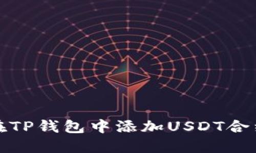 如何在TP钱包中添加USDT合约地址