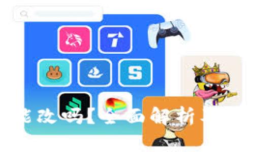 TP钱包私钥能改吗？全面解析及安全管理方法