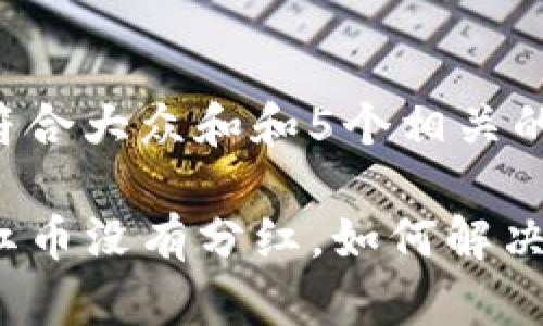 思考一个符合大众和和5个相关的关键词：

TP钱包分红币没有分红，如何解决这个问题？