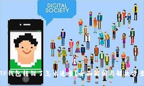 TP钱包转错了怎么追查？全面解析与解决方案