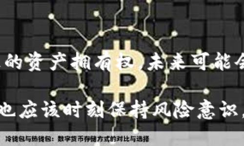 bianqiangtp钱包如何支持链游的便捷体验/bianqiang
tp钱包, 链游, 加密货币, 区块链游戏, 数字资产/guanjianci

随着区块链技术的迅速发展，越来越多的人开始了解和参与链游戏（区块链游戏）。链游戏不仅为玩家提供了全新的游戏体验，也为他们带来了新的投资机会。在这其中，tp钱包作为一种数字资产管理工具，自然引起了许多用户的关注。tp钱包究竟如何支持链游的便捷体验？本文将为您详细介绍。

一、什么是链游？
链游，又称为区块链游戏，是建立在区块链技术上的电子游戏。与传统游戏不同，链游的核心在于去中心化和玩家对资产的真正拥有权。玩家在链游中所获得的资产（如游戏内物品、角色、货币等），都被记录在区块链上，确保了资产的独特性和稀缺性。
由于链游利用区块链技术，玩家可以通过加密货币进行交易及投资。这种商业模式吸引了大量打算通过玩游戏获得收益的用户，形成了独特的经济体系。

二、TP钱包的基本功能
TP钱包是一款流行的数字货币钱包，它不仅支持多种加密货币，且有着用户友好的界面和强大的安全性。TP钱包的基本功能包括：
ul
    li支持多种主流的加密货币及其代币，用户可以方便管理不同资产。/li
    li提供简单灵活的交易功能，用户可以快速进行数字资产的兑换、转账等操作。/li
    li具有安全保障机制，包括私钥管理和多重签名，保护用户资产安全。/li
    li提供便捷的应用内浏览器，用户可以直接访问各类去中心化应用（DApps），包括链游。/li
/ul

三、TP钱包与链游的结合
TP钱包为链游提供了一个方便而安全的环境。玩家可以通过TP钱包轻松地在链游中进行各种交易，包括购买游戏内物品、参与游戏活动、出售虚拟资产等。这种结合具有以下优势：
ul
    li安全性：TP钱包的安全机制，确保了用户交易的安全性。由于游戏内资产在区块链上记录，玩家可以避免被骗的风险。/li
    li便捷性：玩家只需在TP钱包中管理所有数字资产，无需频繁更换钱包或平台，并且可以通过简单操作快速参与游戏。/li
    li多样性：TP钱包支持多种链游，玩家可以在不同游戏之间自由转换，享受多重游戏体验。/li
/ul

四、TP钱包如何操作链游
使用TP钱包玩链游的步骤如下：
ol
    li下载并安装TP钱包：用户可以在官方的应用商店下载并安装TP钱包。/li
    li注册账户并设置安全密码：根据教程进行账户注册，并设置保障账户的安全密码。/li
    li充值数字资产：用户可以通过充值平台将加密货币充值到TP钱包中，准备参与链游。/li
    li访问链游DApp：TP钱包内置DApp浏览器，用户可以直接搜索并访问支持的链游。/li
    li参与游戏：按照游戏提示，进行注册并开始游戏。玩家可以在游戏中使用自己的数字资产进行相关交易。/li
/ol

五、TP钱包支持的热门链游推荐
以下是一些当前热门的链游，它们都可以通过TP钱包顺利操作：
ul
    liCryptokitties：这是一款基于以太坊的链游，玩家可以通过TP钱包管理自己拥有的虚拟猫并进行交易。/li
    liDecentraland：用户可以通过TP钱包购买虚拟土地，并在虚拟世界里进行各种活动，这款游戏非常受欢迎。/li
    liAxie Infinity：这是一款基于区块链的收集类游戏，玩家可以通过TP钱包管理他们的虚拟宠物和游戏资产。/li
/ul

六、常见问题解答

1. 使用TP钱包进行链游有哪些风险？
尽管TP钱包为玩家提供了便利的链游体验，但仍然存在一些风险需要注意。首先，链游本身是一种新兴事物，可能会有一定的波动性和不稳定性。其次，用户在管理数字资产时要保持警惕，避免受骗的风险。请用户务必定期备份自己的钱包并设置复杂的安全密码，以防止黑客攻击。此外，由于链游经济模式的特殊性，用户也应该理性投资，避免过度投入导致的损失。

2. TP钱包如何保证我的数字资产安全？
TP钱包的安全性主要体现在以下几个方面：首先，TP钱包采用了多重签名和私钥管理系统，确保用户的私钥只有用户自己能访问。其次，TP钱包还提供了冷钱包存储功能，用户可以将大部分资产存储在冷钱包中以最大限度降低被盗的风险。此外，TP钱包也会定期更新安全协议并修复可能的漏洞，以确保用户资产和信息的安全。

3. 参与链游是否需要具备一定的技术知识？
虽然了解一些区块链技术的基本知识有助于更好地参与链游，但实际上，使用TP钱包进行链游并不需要深厚的技术背景。TP钱包的用户界面友好，操作简单，即使是初学者也能快速上手。用户只需要了解如何管理资产、进行交易以及使用DApp即可。不过，建议用户在参与链游之前，先浏览相关的区块链基础知识，以更好地理解游戏玩法和经济模式。

4. TP钱包支持哪些主流链游？
目前，通过TP钱包支持的主流链游包括《Cryptokitties》《Decentraland》《Axie Infinity》《The Sandbox》等。每款游戏都有其独特的玩法和经济模型，玩家可以根据自己的兴趣选择合适的链游进行体验。这些游戏不仅能提供娱乐性，还能让玩家通过玩游戏赚取红包、经验等回报，吸引了大量玩家参与。

5. 链游未来的发展趋势是什么？
链游的未来发展趋势非常乐观。从技术角度看，随着区块链技术的不断发展，链游在可扩展性、安全性及用户体验等方面会不断提升。此外，由于区块链能为用户带来真正的资产拥有权，未来可能会有更多传统游戏公司进军链游市场。链游的商业模式也将愈加多样化，不再局限于单一的交易模式，可能会出现更多结合游戏化体验和经济系统的创新。

总结起来，TP钱包为用户提供了一种便利和安全的链游参与方式，让用户可以更加轻松地享受链游的乐趣和收益。同时，随着链游的逐步成熟和发展，用户在体验链游时也应该时刻保持风险意识，理性决策。希望本文对您了解TP钱包与链游的结合有所帮助，为您的链游之旅带来便利。