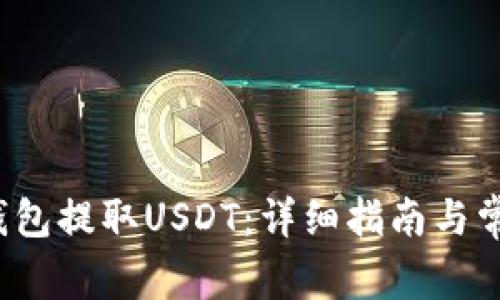  如何从TP钱包提取USDT：详细指南与常见问题解答