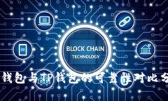 IM钱包与TP钱包的可靠性对比分析