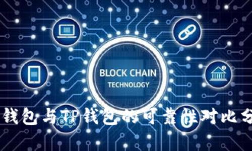 IM钱包与TP钱包的可靠性对比分析