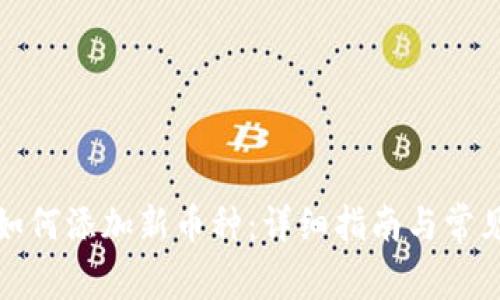 : TP钱包如何添加新币种：详细指南与常见问题解答