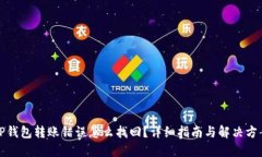 TP钱包转账错误怎么找回？详细指南与解决方案
