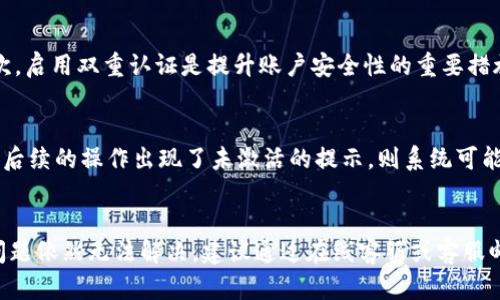   TP钱包转账显示未激活的原因及解决方案 / 

 guanjianci TP钱包, 转账未激活, 钱包激活, 加密货币, 转账问题 /guanjianci 

随着区块链技术的发展，越来越多的人加入了加密货币的投资和交易。而TP钱包作为一种便捷的数字货币钱包工具，逐渐成为了许多用户存储和管理虚拟资产的首选。然而，在使用过程中，有些用户可能会遇到“转账显示未激活”的问题，这不仅让人感到困惑，也影响了他们的交易体验。本文将针对这一问题进行详细分析，帮助产生的原因以及提供相应的解决方案。

一、TP钱包未激活的原因

当您在TP钱包进行转账操作时，出现“未激活”的提示，可能存在多个原因。首先，用户需要确认自己的TP钱包是否已完成激活。一般而言，对于新用户，创建TP钱包后需要进行激活才能正常使用，包括接受服务条款、验证身份等步骤。如果这些步骤未完成，就可能导致转账时出现未激活的提示。

其次，TP钱包的网络环境也会影响其功能。在某些情况下，如果用户的网络连接不稳定或者出现故障，也可能导致钱包无法正常连接到区块链网络，从而影响转账功能。缺乏稳定的网络支持，会使得钱包无法验证用户的状态，因此出现“未激活”的情况。

最后，还有一种可能是由于TP钱包的系统故障或升级。软件在进行更新或维护时，可能会暂时影响到用户的操作。这种情况相对少见，但一旦发生，用户在操作时可能会受到限制，转账时就容易出现未激活的提示。

二、如何激活TP钱包

激活TP钱包的过程相对简单，用户可以按照以下步骤进行操作：

ol
    li创建TP钱包：首先，用户需要从TP钱包的官方网站或可靠的应用商店下载并安装钱包应用。在创建过程中，用户需要设定一个安全的密码，并务必记住或保存好12个助记词，这是恢复钱包的重要依据。/li
    
    li填写用户信息：完成钱包创建后，用户需按照要求填写相关的个人信息，确保符合TP钱包的使用要求。如果需要身份验证，用户需要上传相关证件，并等待验证通过。/li
    
    li接受服务条款：在激活过程中，用户需仔细阅读并接受TP钱包的服务条款和隐私政策，这一步是激活过程中的关键环节。/li
    
    li完成激活：提交信息和接受条款后，用户需要检查自己的邮箱，查看是否收到激活邮件。按邮件中的链接完成激活流程。/li
/ol

完成以上步骤后，TP钱包将正式激活，用户就可以顺利进行转账操作。

三、解决TP钱包未激活提示的方法

如果用户在使用TP钱包时依然显示“未激活”的提示，以下几种方法可能帮助解决问题：

ol
    li确认网络连接：使用TP钱包前，请确保您的设备已连接至稳定的网络。尝试切换wifi和移动网络，或者重启路由器来解决临时的网络问题。良好的网络信号是确保钱包能正常工作的前提。/li
    
    li重启TP钱包应用：在手机或计算机上，完全关闭TP钱包应用程序，并重新启动。在多数情况下，重启应用程序可以解决一些小故障，尤其是与缓存或连接有关的问题。/li
    
    li检查TP钱包版本：确保您正在使用TP钱包的最新版本，开发者会定期更新以修复漏洞或兼容性问题。若不是最新版本，请前往应用商店或官方网站下载安装最新版本。/li
    
    li联系客服支持：如果以上方法无法解决问题，建议您及时联系客服支持。提供相关的操作详细信息，客服人员通常会根据您的问题进行分析并给出解决方案。/li
    
    li访问社区论坛：TP钱包可能有用户社区或论坛，您可以搜索是否有其他用户遇到类似的问题，看看他们是如何解决的。这些社区往往能提供一些实用的解决技巧。/li
/ol

四、TP钱包的安全性问题

安全性是所有数字货币用户最为关注的问题之一，TP钱包为用户提供了一些安全机制，但用户自身的保护措施也非常重要。安全性问题包括但不限于账户被盗、密码泄露、各种网络攻击等。

首先，用户需要设置一个强密码，并定期更换，以减少被他人破解的风险。其次，启用双重认证是一种有效的安全提升措施，可以增加安全性。此外，用户务必妥善保存助记词和私钥，绝不能在线分享给任何人，如果助记词丢失，也将无法找回钱包中的资产。

此外，定期检查钱包的交易记录和资金动向，及时发现异常行为。此外，不要轻信非法的钓鱼网站或应用，确保从官方渠道下载TP钱包，并定期更新至最新版本以防止被攻击。

五、如何避免未来发生类似问题

为了避免未来再次遇到“未激活”或其他转账问题，用户可以采取以下几项建议：

ol
    li积极了解钱包功能：熟悉TP钱包的功能和使用方法，及时关注官方发布的使用指南或FAQ，让你能更有效地应对各类问题。/li
    
    li做好账户备份：定期对账户信息进行备份，尤其是助记词和私钥，这样在发生问题时，才能迅速找回钱包。/li
    
    li更新至最新版本：保持TP钱包应用的实时更新，以便获取最新的功能和安全性修复，确保钱包稳定运行。/li
    
    li参与社区互动：加入TP钱包的用户社区，与其他用户分享使用经验，共同寻找并解决问题。/li
/ol

综上所述，TP钱包作为一种安全便捷的数字资产管理工具，在日常使用过程中，用户应增强自身的安全意识，尽量避免常见的使用错误。希望通过本文的介绍，能帮助广大用户更好地使用TP钱包，并有效避免转账中遇到的“未激活”提示。

常见问题

问题1：如果TP钱包显示“未激活”，我该如何检查我的激活状态？
要检查TP钱包的激活状态，用户可以按照以下步骤进行操作。首先，打开TP钱包应用，进入账户设置页。在设置中，用户可以找到“账户信息”或“安全设置”等选项，检查自己的激活状态。此外，用户可以查看是否收到激活邮件，确认是否完成了所有的激活步骤。如果邮件未收到，用户可能需要重新发起激活请求，或检查邮箱的垃圾邮件文件夹以防遗漏信息。

问题2：TP钱包的网络问题如何解决？
解决TP钱包网络问题的步骤如下：首先确保设备已连接至互联网，可以尝试用其他应用确认网络情况，例如访问网页或使用其他在线服务。如果普遍网络状况良好，但TP钱包无法连接，用户可以尝试切换网络，例如从wi-fi切换至移动数据，反之亦然。此外，清理应用缓存也是一个不错的选择，最后重启TP钱包并尝试再次操作。有时，重启设备也是解决网络相关问题的有效方法。

问题3：TP钱包如何确保我的资产安全？
TP钱包的安全措施包括使用高强度的加密技术来保护用户数据。同时，用户自身的安全意识也不可忽视。首先，用户应设定复杂且不易被猜测的密码，并定期更改。其次，启用双重认证是提升账户安全性的重要措施。此外，用户不可将助记词或私钥分享给任何人，并要妥善保管，甚至可以将其物理记录备份。高安全性不仅来自于钱包机制，也源于用户的仔细及警觉。

问题4：钱包转账未激活是否会影响我已完成的交易？
如果TP钱包在转账时出现“未激活”的提示，用户的已完成交易一般不会受到影响。然而，用户仍应仔细检查和确认以确保所有资产安全。如果过去的交易显示成功，而后续的操作出现了未激活的提示，则系统可能仍保留之前的交易记录。因此，建议在问题解决后，注意检查转账记录及到账情况。如果不放心，请联系TP钱包客服，确认账户状态。

问题5：如果TP钱包一直属于未激活状态，如何获取支持？
如果TP钱包始终处于未激活状态，用户可以通过以下方法寻求支持。首先，首先尝试访问TP钱包的官方网站，查阅相关帮助文档和FAQ，通常可以找到解决方案。如果问题依然无法解决，建议通过在线客服或客服邮箱，该选择一般能帮助用户及时得到反馈。此外，关注社交媒体中的社区支持也是一个好的方法，通过与其他用户的交流经验，也能找到问题的解决方案。