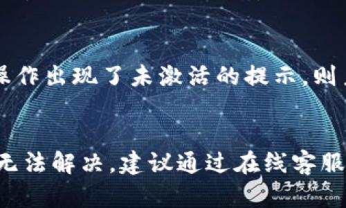   TP钱包转账显示未激活的原因及解决方案 / 

 guanjianci TP钱包, 转账未激活, 钱包激活, 加密货币, 转账问题 /guanjianci 

随着区块链技术的发展，越来越多的人加入了加密货币的投资和交易。而TP钱包作为一种便捷的数字货币钱包工具，逐渐成为了许多用户存储和管理虚拟资产的首选。然而，在使用过程中，有些用户可能会遇到“转账显示未激活”的问题，这不仅让人感到困惑，也影响了他们的交易体验。本文将针对这一问题进行详细分析，帮助产生的原因以及提供相应的解决方案。

一、TP钱包未激活的原因

当您在TP钱包进行转账操作时，出现“未激活”的提示，可能存在多个原因。首先，用户需要确认自己的TP钱包是否已完成激活。一般而言，对于新用户，创建TP钱包后需要进行激活才能正常使用，包括接受服务条款、验证身份等步骤。如果这些步骤未完成，就可能导致转账时出现未激活的提示。

其次，TP钱包的网络环境也会影响其功能。在某些情况下，如果用户的网络连接不稳定或者出现故障，也可能导致钱包无法正常连接到区块链网络，从而影响转账功能。缺乏稳定的网络支持，会使得钱包无法验证用户的状态，因此出现“未激活”的情况。

最后，还有一种可能是由于TP钱包的系统故障或升级。软件在进行更新或维护时，可能会暂时影响到用户的操作。这种情况相对少见，但一旦发生，用户在操作时可能会受到限制，转账时就容易出现未激活的提示。

二、如何激活TP钱包

激活TP钱包的过程相对简单，用户可以按照以下步骤进行操作：

ol
    li创建TP钱包：首先，用户需要从TP钱包的官方网站或可靠的应用商店下载并安装钱包应用。在创建过程中，用户需要设定一个安全的密码，并务必记住或保存好12个助记词，这是恢复钱包的重要依据。/li
    
    li填写用户信息：完成钱包创建后，用户需按照要求填写相关的个人信息，确保符合TP钱包的使用要求。如果需要身份验证，用户需要上传相关证件，并等待验证通过。/li
    
    li接受服务条款：在激活过程中，用户需仔细阅读并接受TP钱包的服务条款和隐私政策，这一步是激活过程中的关键环节。/li
    
    li完成激活：提交信息和接受条款后，用户需要检查自己的邮箱，查看是否收到激活邮件。按邮件中的链接完成激活流程。/li
/ol

完成以上步骤后，TP钱包将正式激活，用户就可以顺利进行转账操作。

三、解决TP钱包未激活提示的方法

如果用户在使用TP钱包时依然显示“未激活”的提示，以下几种方法可能帮助解决问题：

ol
    li确认网络连接：使用TP钱包前，请确保您的设备已连接至稳定的网络。尝试切换wifi和移动网络，或者重启路由器来解决临时的网络问题。良好的网络信号是确保钱包能正常工作的前提。/li
    
    li重启TP钱包应用：在手机或计算机上，完全关闭TP钱包应用程序，并重新启动。在多数情况下，重启应用程序可以解决一些小故障，尤其是与缓存或连接有关的问题。/li
    
    li检查TP钱包版本：确保您正在使用TP钱包的最新版本，开发者会定期更新以修复漏洞或兼容性问题。若不是最新版本，请前往应用商店或官方网站下载安装最新版本。/li
    
    li联系客服支持：如果以上方法无法解决问题，建议您及时联系客服支持。提供相关的操作详细信息，客服人员通常会根据您的问题进行分析并给出解决方案。/li
    
    li访问社区论坛：TP钱包可能有用户社区或论坛，您可以搜索是否有其他用户遇到类似的问题，看看他们是如何解决的。这些社区往往能提供一些实用的解决技巧。/li
/ol

四、TP钱包的安全性问题

安全性是所有数字货币用户最为关注的问题之一，TP钱包为用户提供了一些安全机制，但用户自身的保护措施也非常重要。安全性问题包括但不限于账户被盗、密码泄露、各种网络攻击等。

首先，用户需要设置一个强密码，并定期更换，以减少被他人破解的风险。其次，启用双重认证是一种有效的安全提升措施，可以增加安全性。此外，用户务必妥善保存助记词和私钥，绝不能在线分享给任何人，如果助记词丢失，也将无法找回钱包中的资产。

此外，定期检查钱包的交易记录和资金动向，及时发现异常行为。此外，不要轻信非法的钓鱼网站或应用，确保从官方渠道下载TP钱包，并定期更新至最新版本以防止被攻击。

五、如何避免未来发生类似问题

为了避免未来再次遇到“未激活”或其他转账问题，用户可以采取以下几项建议：

ol
    li积极了解钱包功能：熟悉TP钱包的功能和使用方法，及时关注官方发布的使用指南或FAQ，让你能更有效地应对各类问题。/li
    
    li做好账户备份：定期对账户信息进行备份，尤其是助记词和私钥，这样在发生问题时，才能迅速找回钱包。/li
    
    li更新至最新版本：保持TP钱包应用的实时更新，以便获取最新的功能和安全性修复，确保钱包稳定运行。/li
    
    li参与社区互动：加入TP钱包的用户社区，与其他用户分享使用经验，共同寻找并解决问题。/li
/ol

综上所述，TP钱包作为一种安全便捷的数字资产管理工具，在日常使用过程中，用户应增强自身的安全意识，尽量避免常见的使用错误。希望通过本文的介绍，能帮助广大用户更好地使用TP钱包，并有效避免转账中遇到的“未激活”提示。

常见问题

问题1：如果TP钱包显示“未激活”，我该如何检查我的激活状态？
要检查TP钱包的激活状态，用户可以按照以下步骤进行操作。首先，打开TP钱包应用，进入账户设置页。在设置中，用户可以找到“账户信息”或“安全设置”等选项，检查自己的激活状态。此外，用户可以查看是否收到激活邮件，确认是否完成了所有的激活步骤。如果邮件未收到，用户可能需要重新发起激活请求，或检查邮箱的垃圾邮件文件夹以防遗漏信息。

问题2：TP钱包的网络问题如何解决？
解决TP钱包网络问题的步骤如下：首先确保设备已连接至互联网，可以尝试用其他应用确认网络情况，例如访问网页或使用其他在线服务。如果普遍网络状况良好，但TP钱包无法连接，用户可以尝试切换网络，例如从wi-fi切换至移动数据，反之亦然。此外，清理应用缓存也是一个不错的选择，最后重启TP钱包并尝试再次操作。有时，重启设备也是解决网络相关问题的有效方法。

问题3：TP钱包如何确保我的资产安全？
TP钱包的安全措施包括使用高强度的加密技术来保护用户数据。同时，用户自身的安全意识也不可忽视。首先，用户应设定复杂且不易被猜测的密码，并定期更改。其次，启用双重认证是提升账户安全性的重要措施。此外，用户不可将助记词或私钥分享给任何人，并要妥善保管，甚至可以将其物理记录备份。高安全性不仅来自于钱包机制，也源于用户的仔细及警觉。

问题4：钱包转账未激活是否会影响我已完成的交易？
如果TP钱包在转账时出现“未激活”的提示，用户的已完成交易一般不会受到影响。然而，用户仍应仔细检查和确认以确保所有资产安全。如果过去的交易显示成功，而后续的操作出现了未激活的提示，则系统可能仍保留之前的交易记录。因此，建议在问题解决后，注意检查转账记录及到账情况。如果不放心，请联系TP钱包客服，确认账户状态。

问题5：如果TP钱包一直属于未激活状态，如何获取支持？
如果TP钱包始终处于未激活状态，用户可以通过以下方法寻求支持。首先，首先尝试访问TP钱包的官方网站，查阅相关帮助文档和FAQ，通常可以找到解决方案。如果问题依然无法解决，建议通过在线客服或客服邮箱，该选择一般能帮助用户及时得到反馈。此外，关注社交媒体中的社区支持也是一个好的方法，通过与其他用户的交流经验，也能找到问题的解决方案。