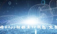 如何将DApp链接至TP钱包：完整指南