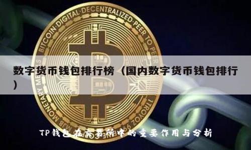 TP钱包在交易所中的重要作用与分析