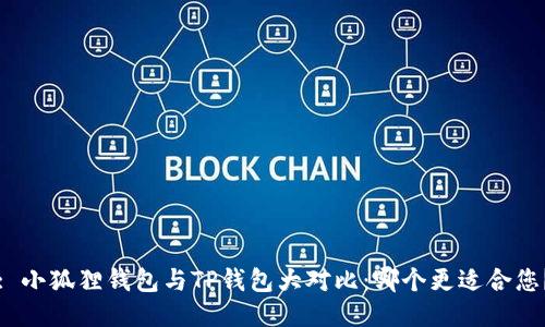 : 小狐狸钱包与TP钱包大对比：哪个更适合您？