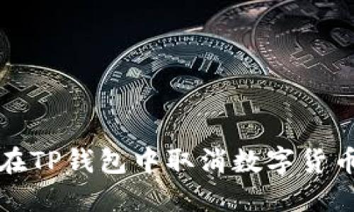 如何在TP钱包中取消数字货币授权