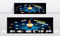 : TP钱包如何更新余额？详细步骤与技巧分享