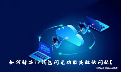 如何解决TP钱包闪兑功能失效的问题？
