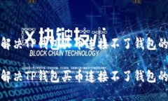 如何解决TP钱包买币连接不了钱包的问题如何解决