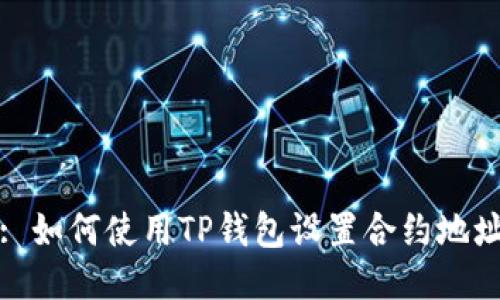 : 如何使用TP钱包设置合约地址