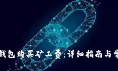 如何使用TP钱包购买矿工费：详细指南与常见问题