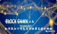 TP钱包私钥泄露怎么改如何防止TP钱包私钥泄露及