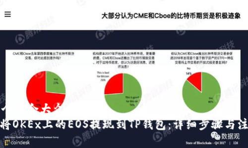 思考一个符合大众和的
: 如何将OKEx上的EOS提现到TP钱包：详细步骤与注意事项