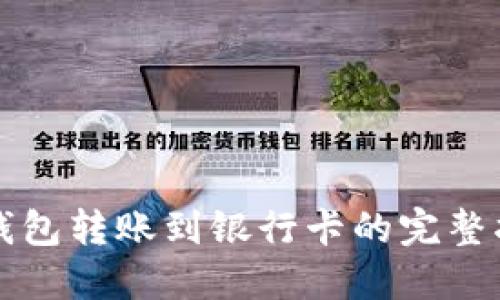 TP钱包转账到银行卡的完整指南