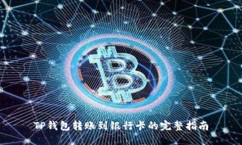 TP钱包转账到银行卡的完整指南