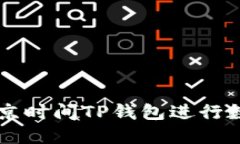 如何使用北京时间TP钱包进行数字货币交易