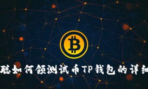 中本聪如何领测试币TP钱包的详细指南