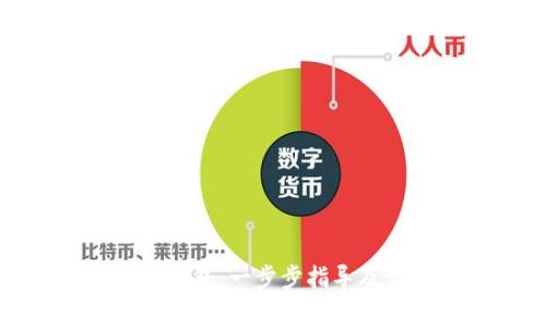 : 如何创建TP钱包：一步步指导及常见问题解析