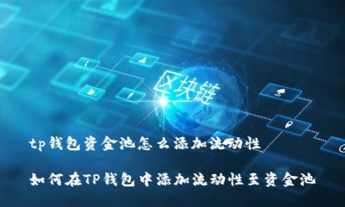 tp钱包资金池怎么添加流动性

如何在TP钱包中添加流动性至资金池